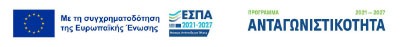 ΕΣΠΑ 2021–2027 — Με τη συγχρηματοδότηση της Ευρωπαϊκής Ένωσης